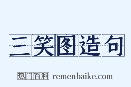 三笑图造句是什么意思的图片